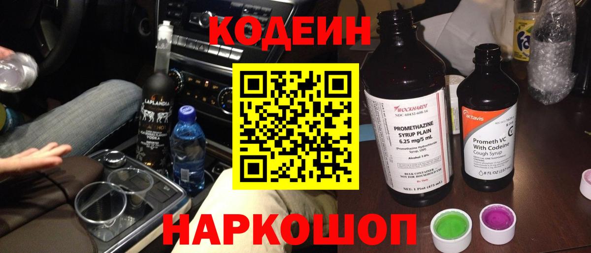 Codein Purple Drank  Вход с VPN  Балашиха  Кодеиновый сироп Lean Purple Drank 